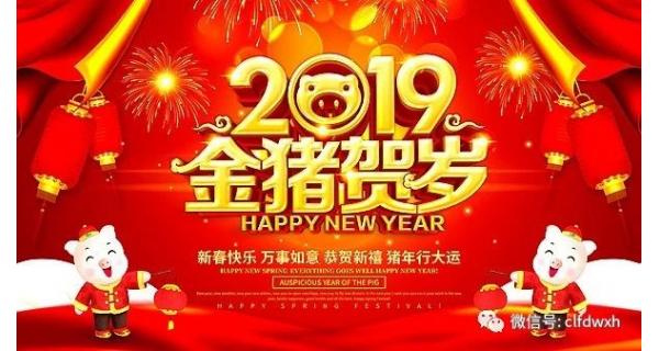 長嶺紡電全體員工給您拜年啦！