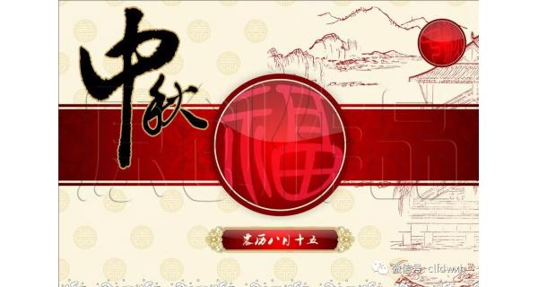 2019年中秋節(jié)快樂！