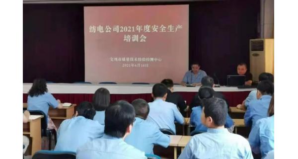紡電公司： 深入開展安全生產培訓，營造安全穩(wěn)定生產環(huán)境