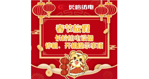 春節(jié)放假，設(shè)備停機、開機提示事項