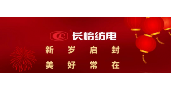 長嶺紡電恭祝大家元旦快樂！萬事如意！
